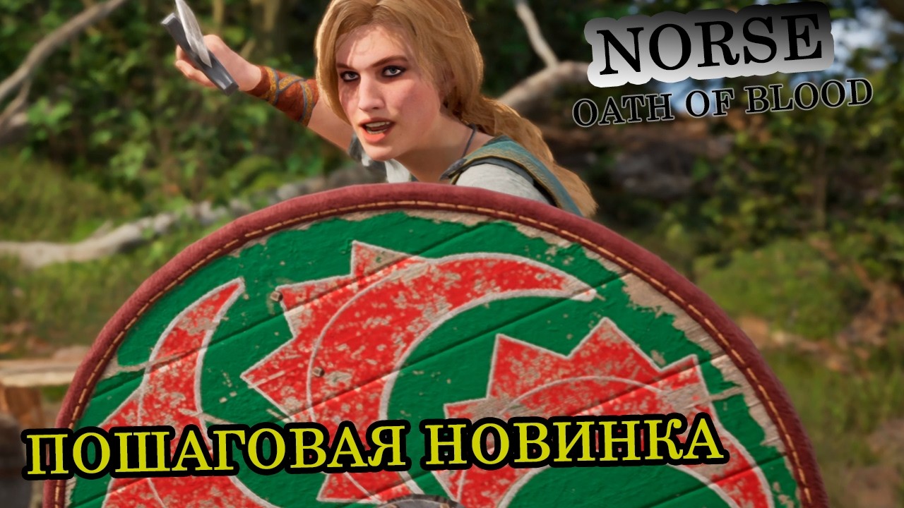 Новинка про викингов (пошаговая как XCOM) - Скандинавская клятва крови / NORSE OATH OF BLOOD  #1