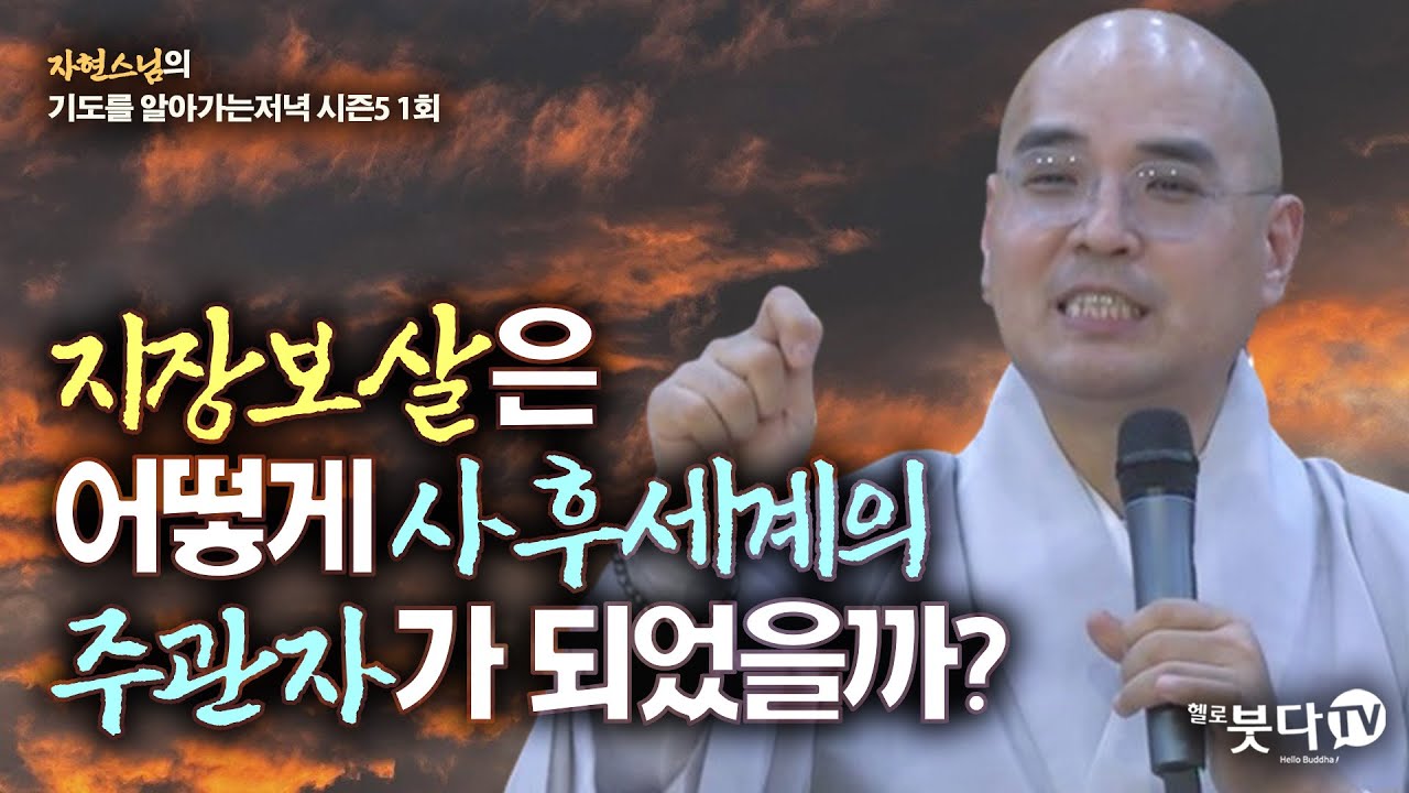 지장보살은 어떻게 사후세계의 주관자가 되었을까?  | 자현스님의 기도를 알아가는 저녁 시즌5 1회(1-1) | 웃음 재미 문화 역사 이야기 전설 설화