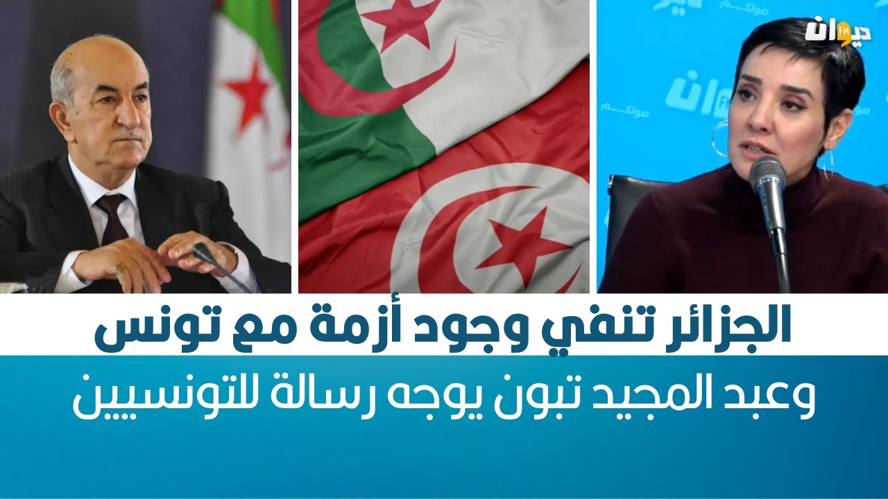 Raf MAG | الجزائر تنفي وجود أزمة مع تونس وعبد المجيد تبون  يوجه رسالة للتونسيين