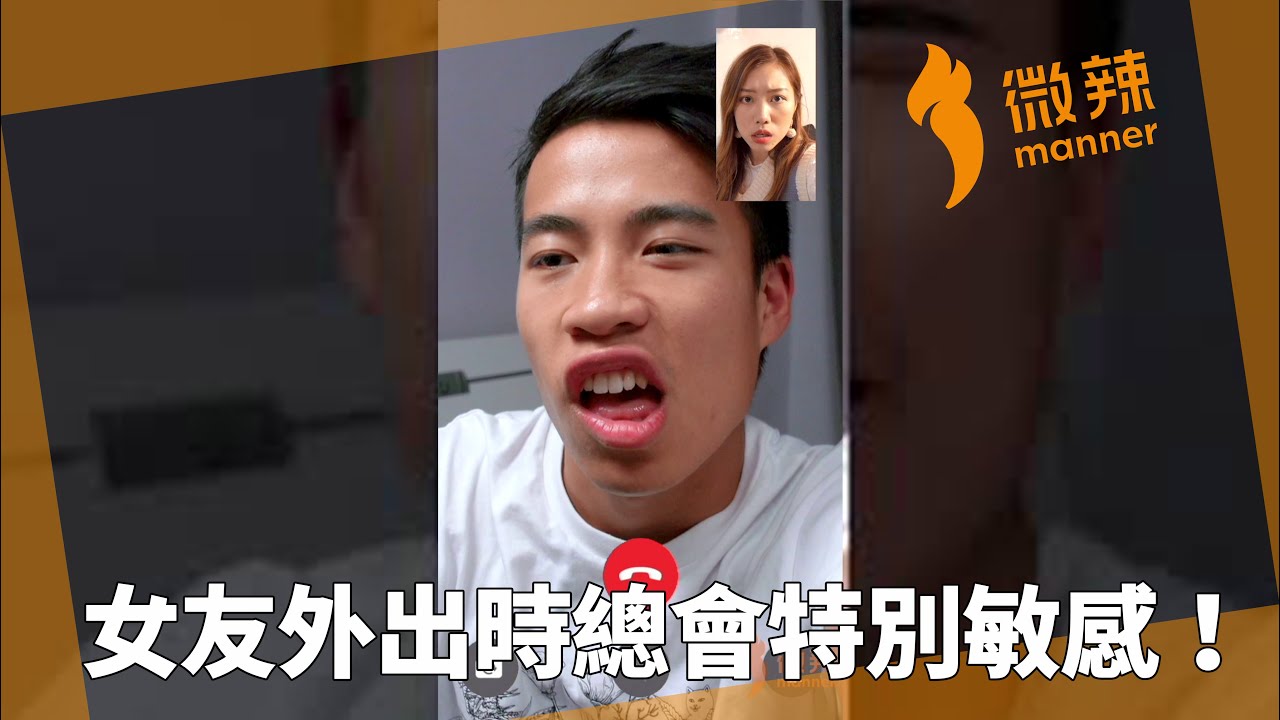 女友外出時總會特別敏感！｜微辣 Manner
