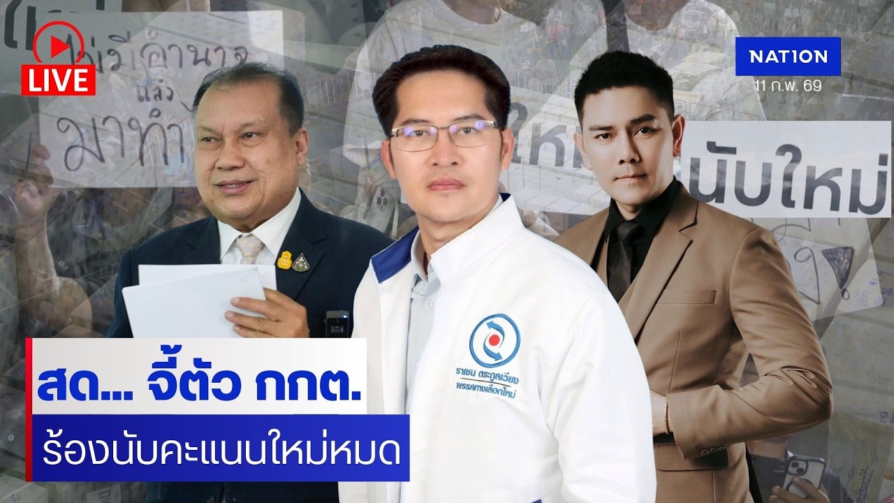 [🔴LIVE] จับตากกต. จี้ #นับใหม่ทั่วประเทศ !