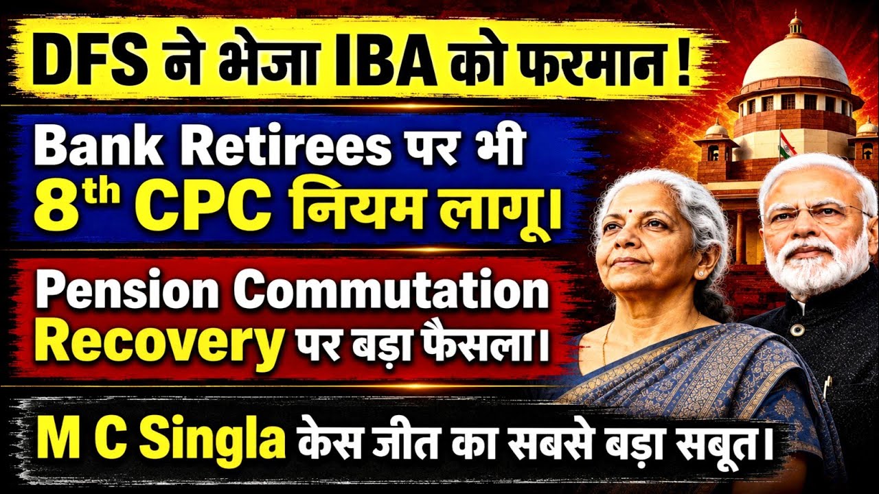 Bank Retirees : DFS Circular to IBA 8th cpc Pension Commutation Recovery | M C Singla Case #pension