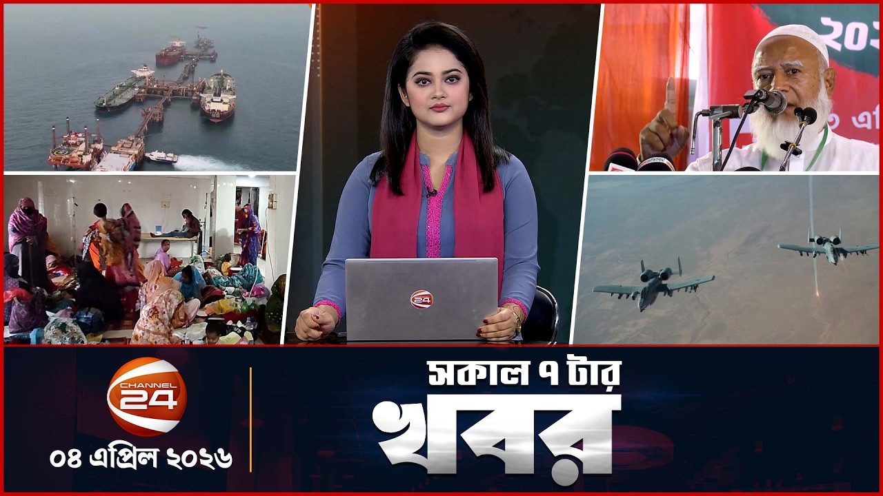 সকালের খবর | সকাল ৭টা | News 7AM | ৪ এপ্রিল ২০২৬ | latest Bangla News | Channel 24