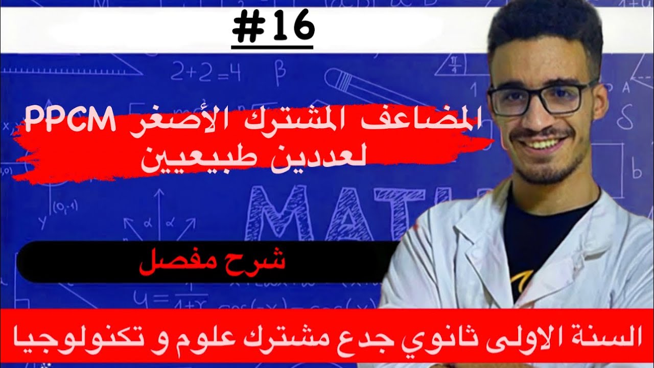 المضاعف المشترك الاصغر PPCM للسنة الاولى ثانوي شرح مفصل