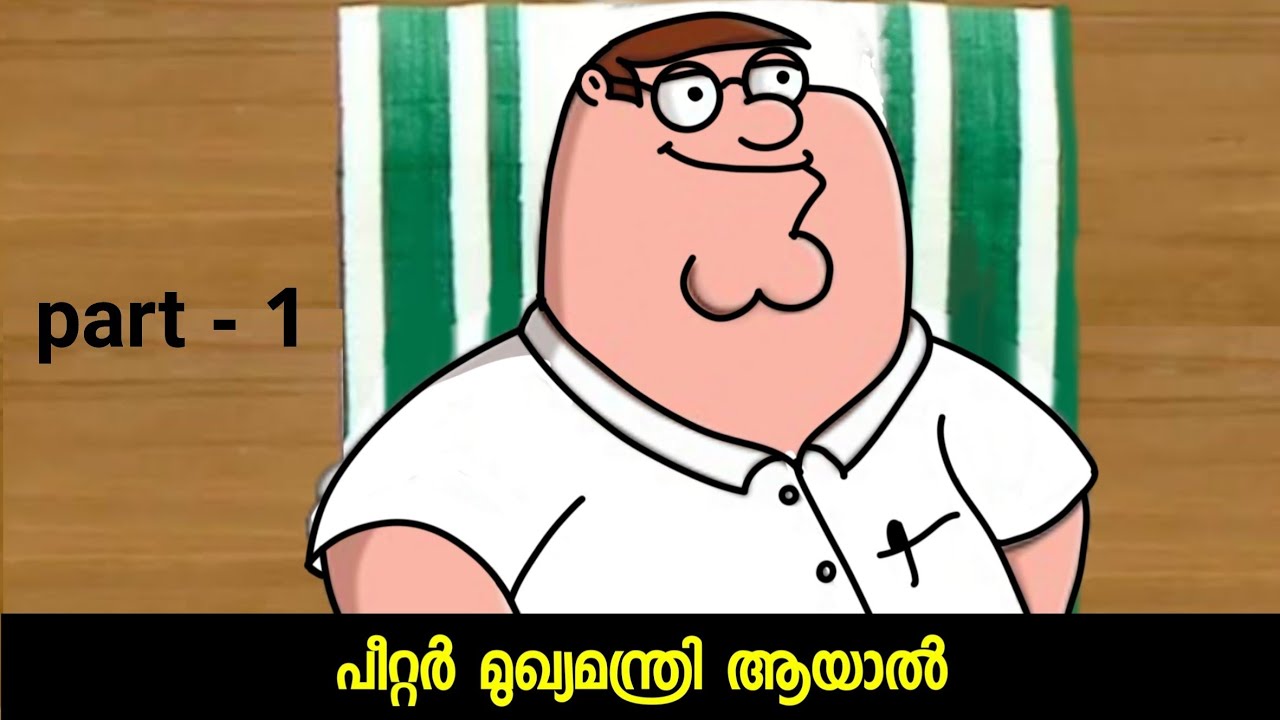 പീറ്റർ മുഖ്യമന്ത്രി ആയാൽ part - 1 kadalas motion kadalasmotion 2d animation, family guy malayalam