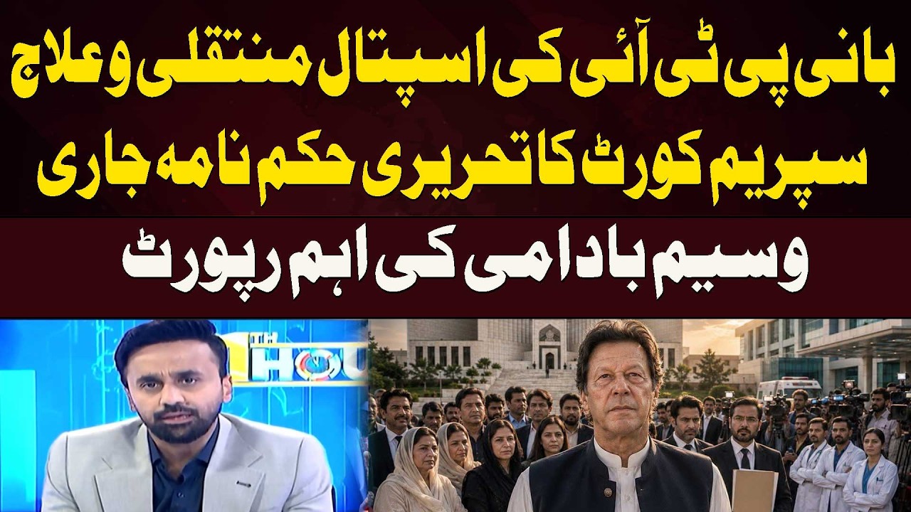 Supreme Court Issues Written Order on PTI Founder&rsquo;s Hospital Transfer & Treatment | Waseem Badami