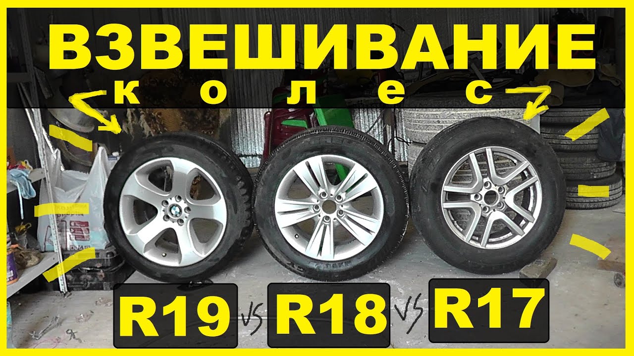 Сколько КГ весят Колеса R17/R18/R19 ? Радиус или Диаметр? В чем измеряется ПРОФИЛЬ ШИН ?