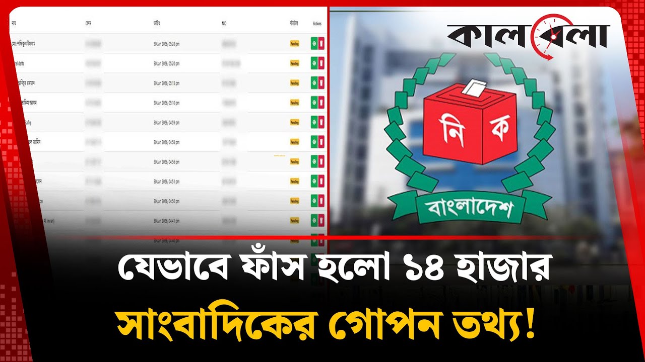১৪ হাজার সাংবাদিকের গোপন তথ্য ফাঁ'স! | Journalist Information | Kalbela