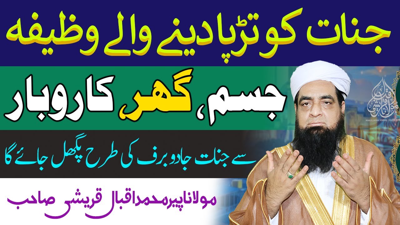Jinnat Ko Tarpa Dane Wala Wazifa | Jinnat Ko BayBus Aur Tarpa Denay Wali Ayat