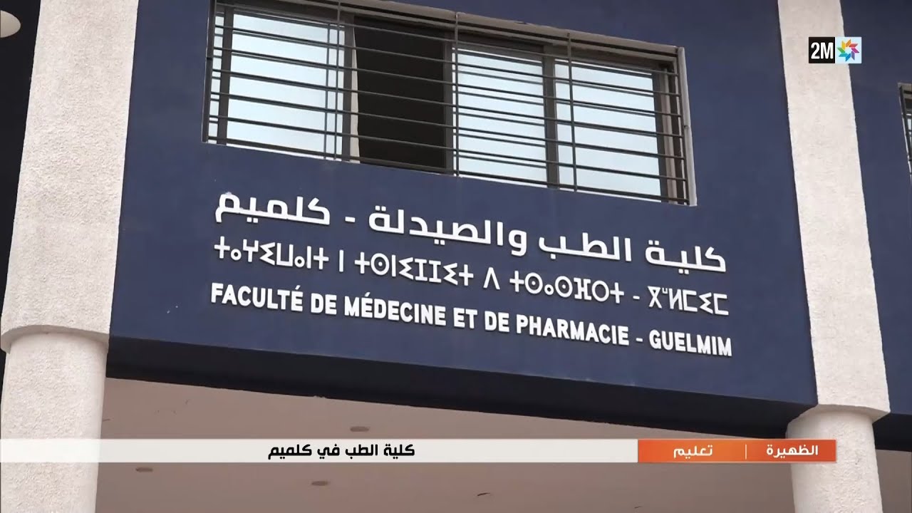 كلية الطب في كلميم...التفاصيل في الروبورتاج