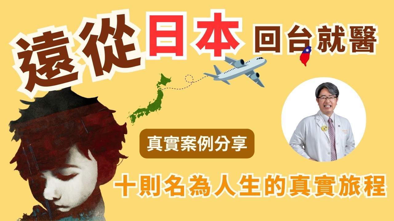 【兒童特發性關節炎：真實旅程】💪一位女孩的勇敢回台就醫｜郭和昌醫師 #頻道第16集下 #高雄長庚醫院 #兒科專家#真實故事分享 #兒童關節炎#十則名為人生的真實旅程#リウマチ#rheumatology