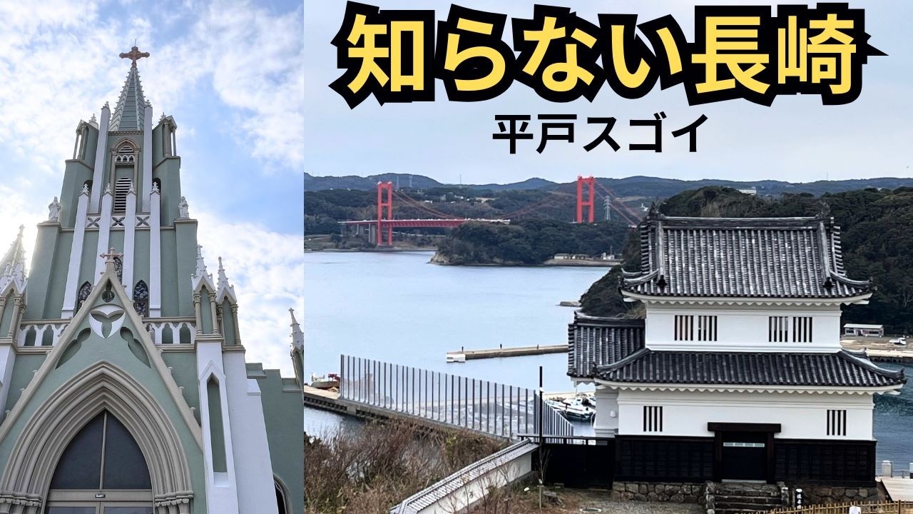 【長崎観光】平戸城と城下町・ザビエル教会・川内峠｜絶景スポット巡り