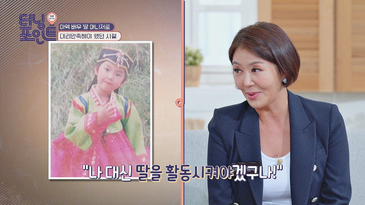 결혼 후 공백기, 아역 배우 딸 매니저로 대리만족했던 최완정(Choi Wan Jung)..! 인생토크쇼 터닝포인트(turningpoint) 38회 | JTBC 201106 방송