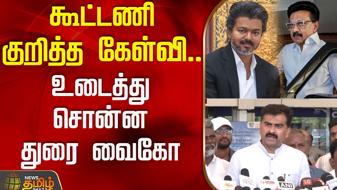 கூட்டணி குறித்த கேள்வி.. உடைத்து சொன்ன துரை வைகோ | DuraiVaiko | MDMK | TVK | DMK