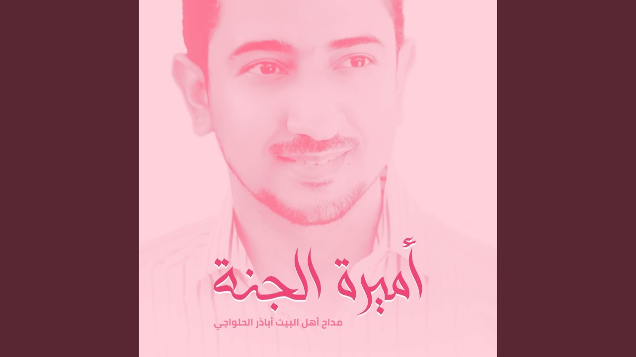 أميرة الجنة
