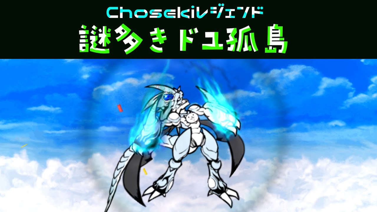 Chosekiレジェンド「謎多きドユ孤島」を攻略【ネタ】【リクエスト】