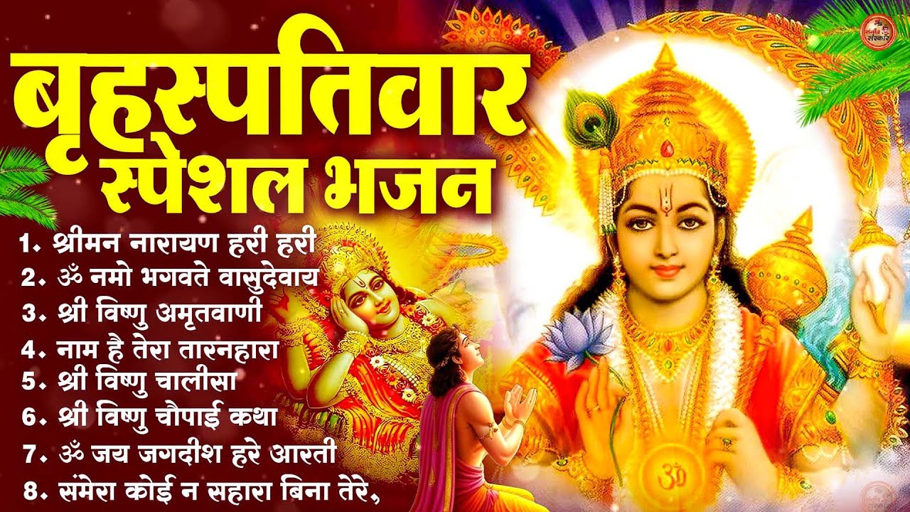 बृहस्पतिवार भक्ति भजन : ॐ नमो भगवते वासुदेवाय, श्रीमन नारायण, विष्णु अमृतवाणी, विष्णु चालीसा व आरती