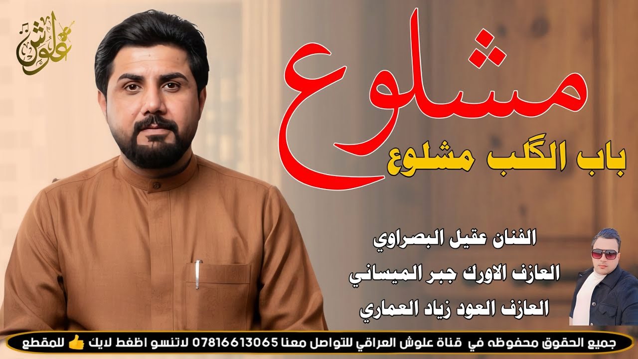 مشلوع باب الگلب مشلوع ||2026|| جديد بسته تفلش || الفنان عقيل البصراوي 