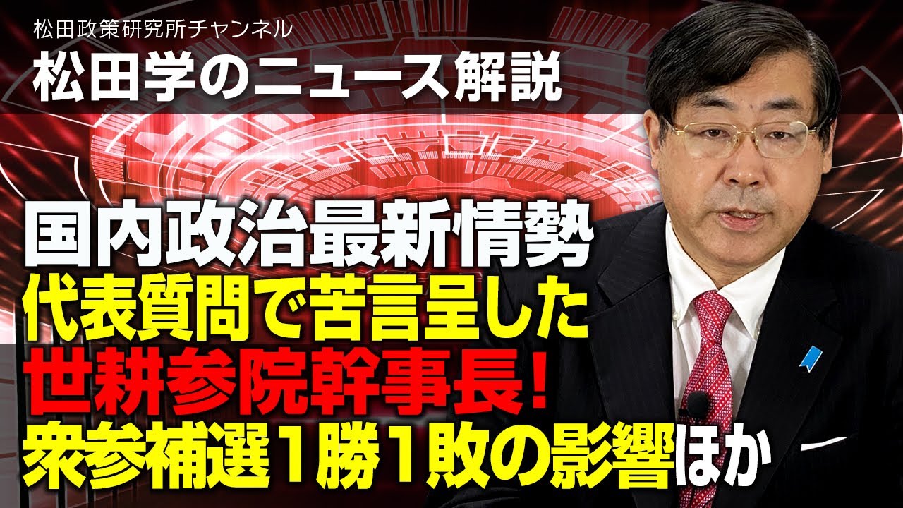 松田学のニュース解説　国内政治最新情勢　代表質問で苦言呈した世耕参院幹事長！衆参補選１勝１敗の影響ーほかー