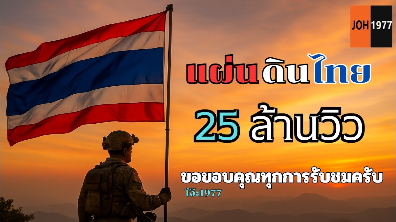 Official MV แผ่นดินไทย – | ไทยนี้รักสงบ แต่ถึงรบไม่ขลาด|เพลงให้กำลังใจทหารไทย|เพลงใหม่|โจ๊ะ1977