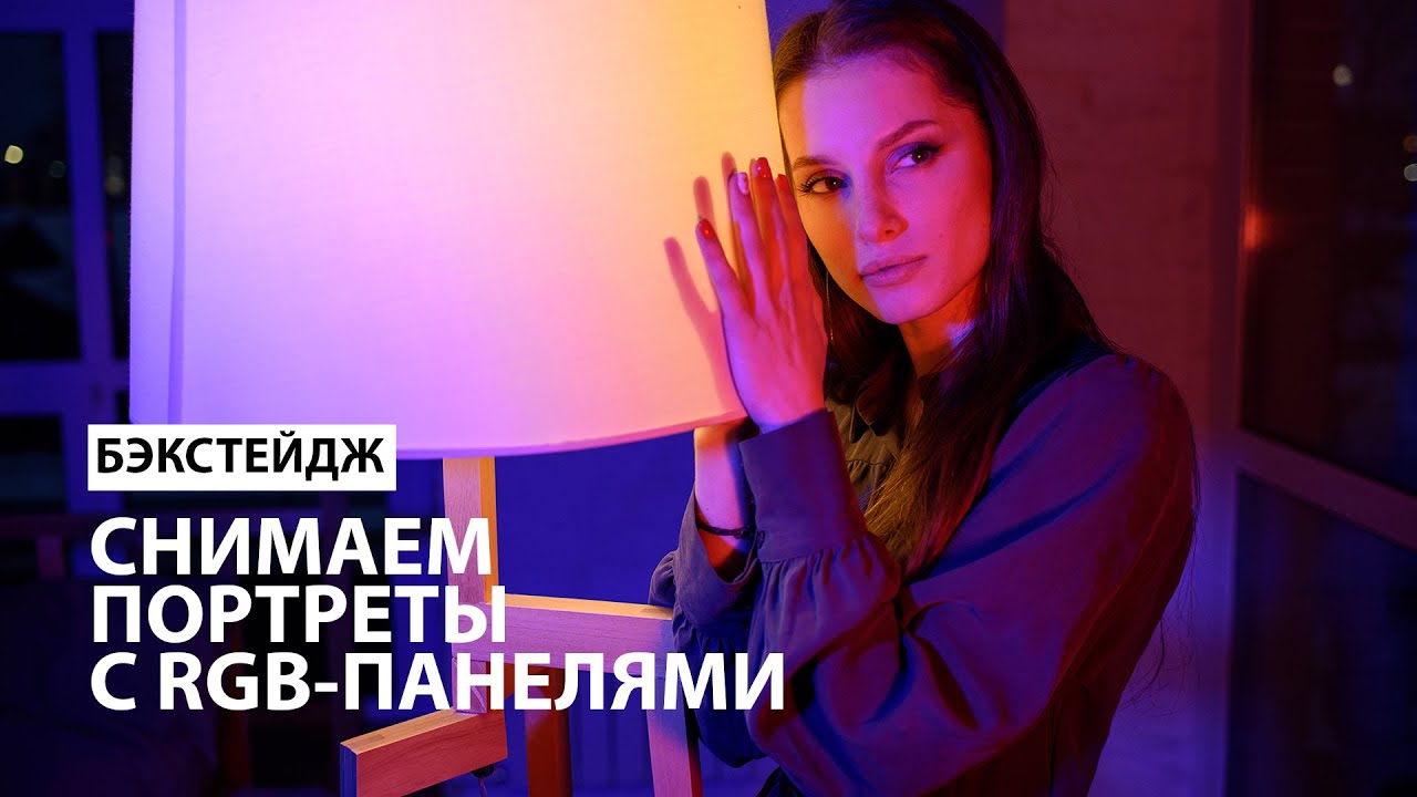 Бэкстейдж. Используем светодиодный RGB-свет для портретной фотосессии.