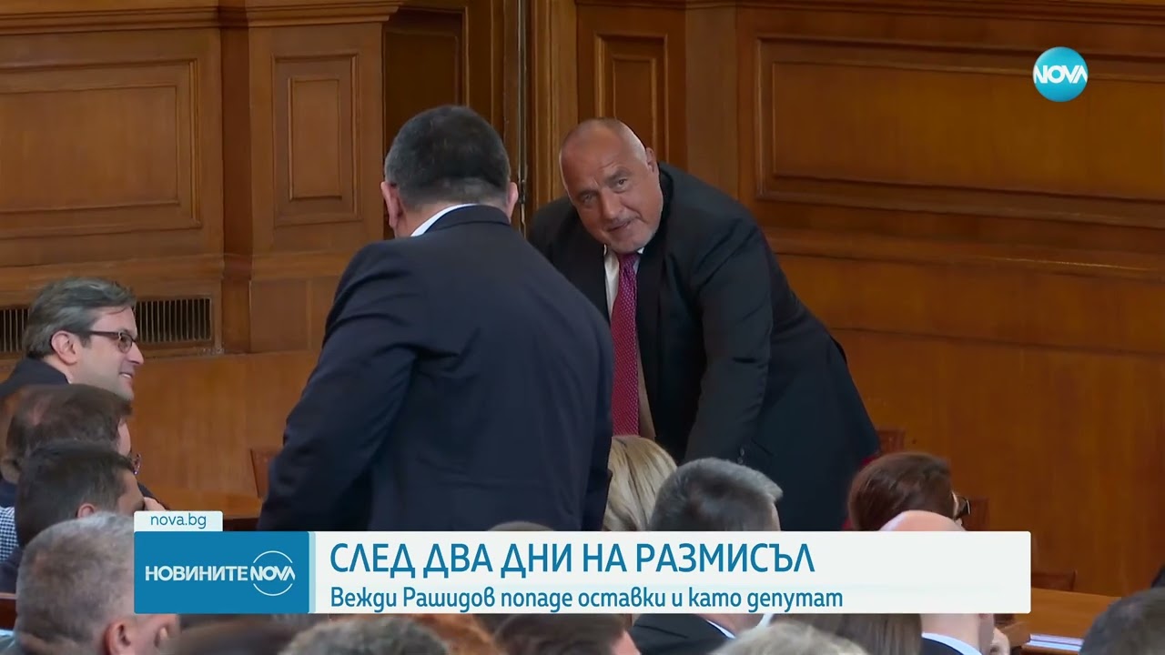 Вежди Рашидов подава оставка като депутат, напуска ГЕРБ и политиката - Новините на NOVA (9.08.2023)