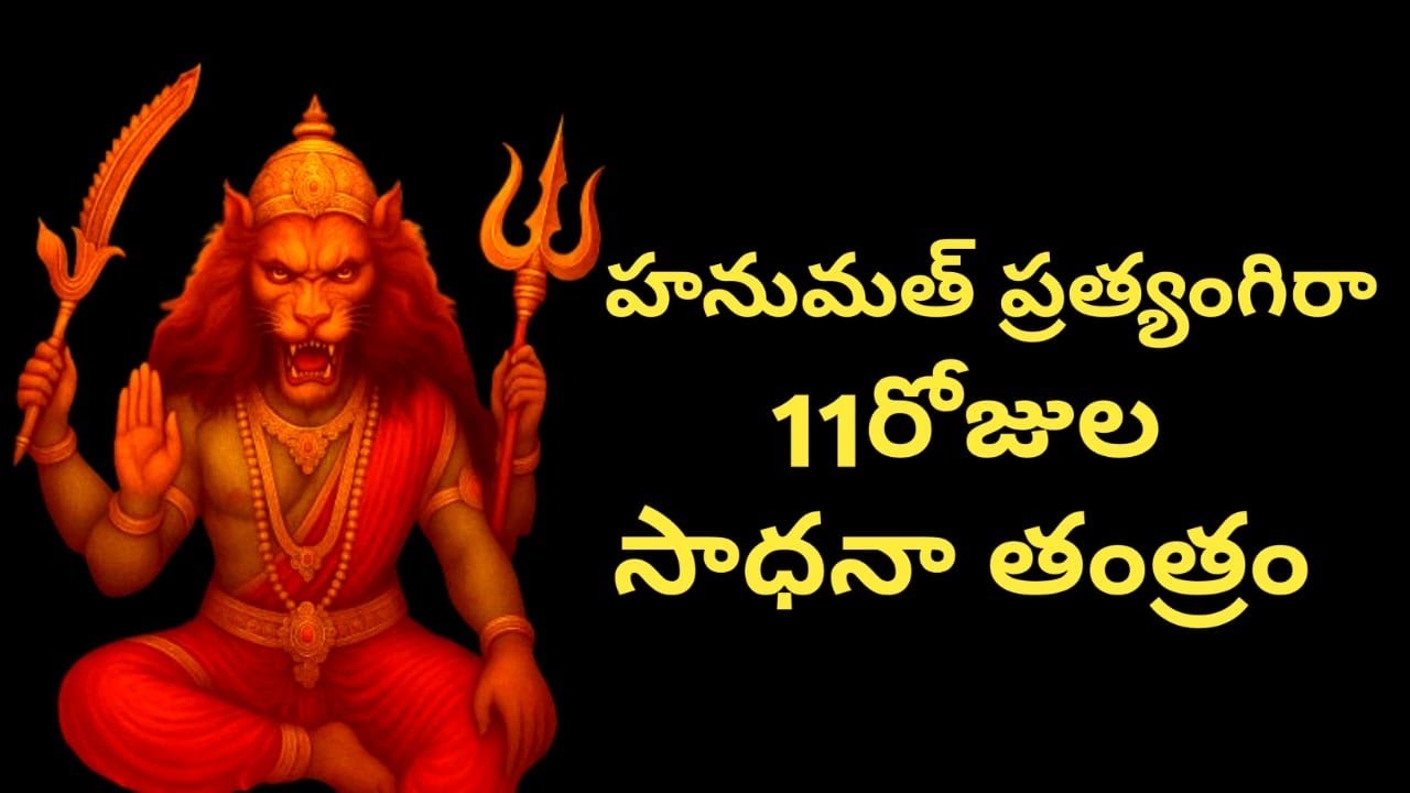 హనుమత్ ప్రత్యంగిరా  11రోజుల  సాధనా తంత్రం