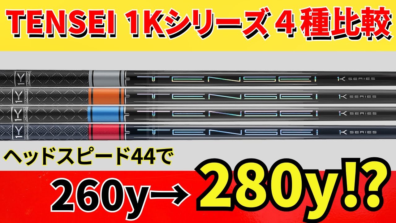 【ヘッドスピード44で280y⁉】オリジナルマトリックス図 TENSEI Pro 1K 4種比較！浜レオン史上最高飛距離！シャフトの悪い所もガチで言います。