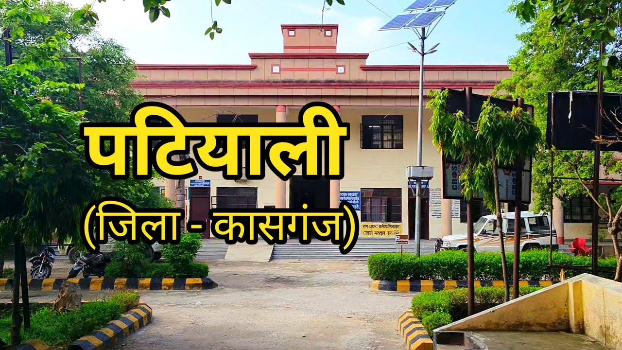 Patiyali - Kasganj district | पटियाली: Kasganj Jila की वो अनदेखी तहसील जहाँ इतिहास जिंदा है!
