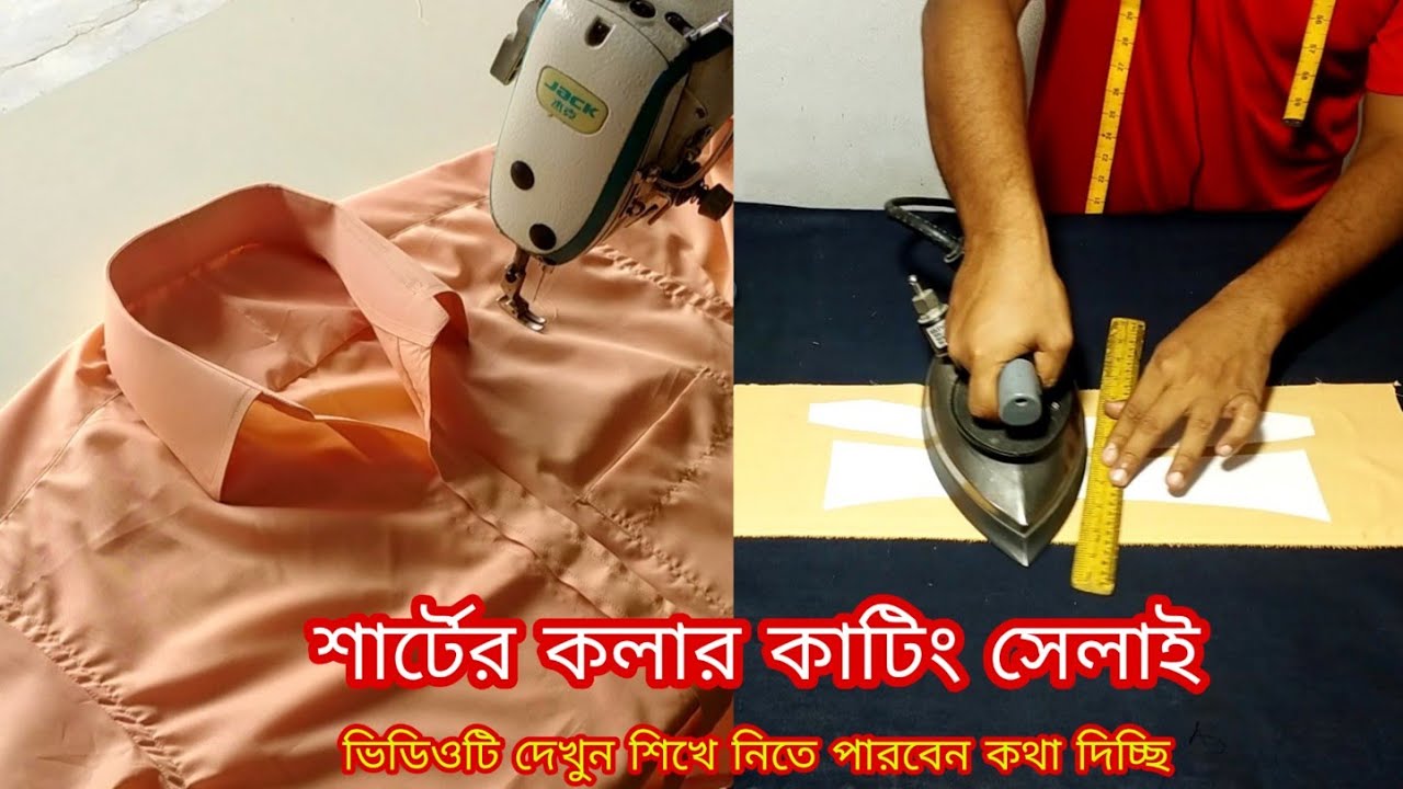 শার্টের কলার কাটিং সেলাই ❤️ শার্টের কলার কাটিং সেলাই করার সঠিক নিয়ম