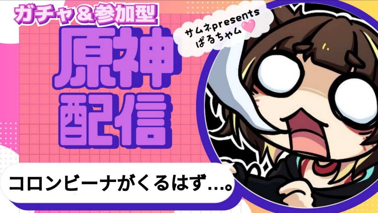 【 #原神参加型  】コロンビーナお迎えしたい配信。どなた様もお気軽にコメントください。