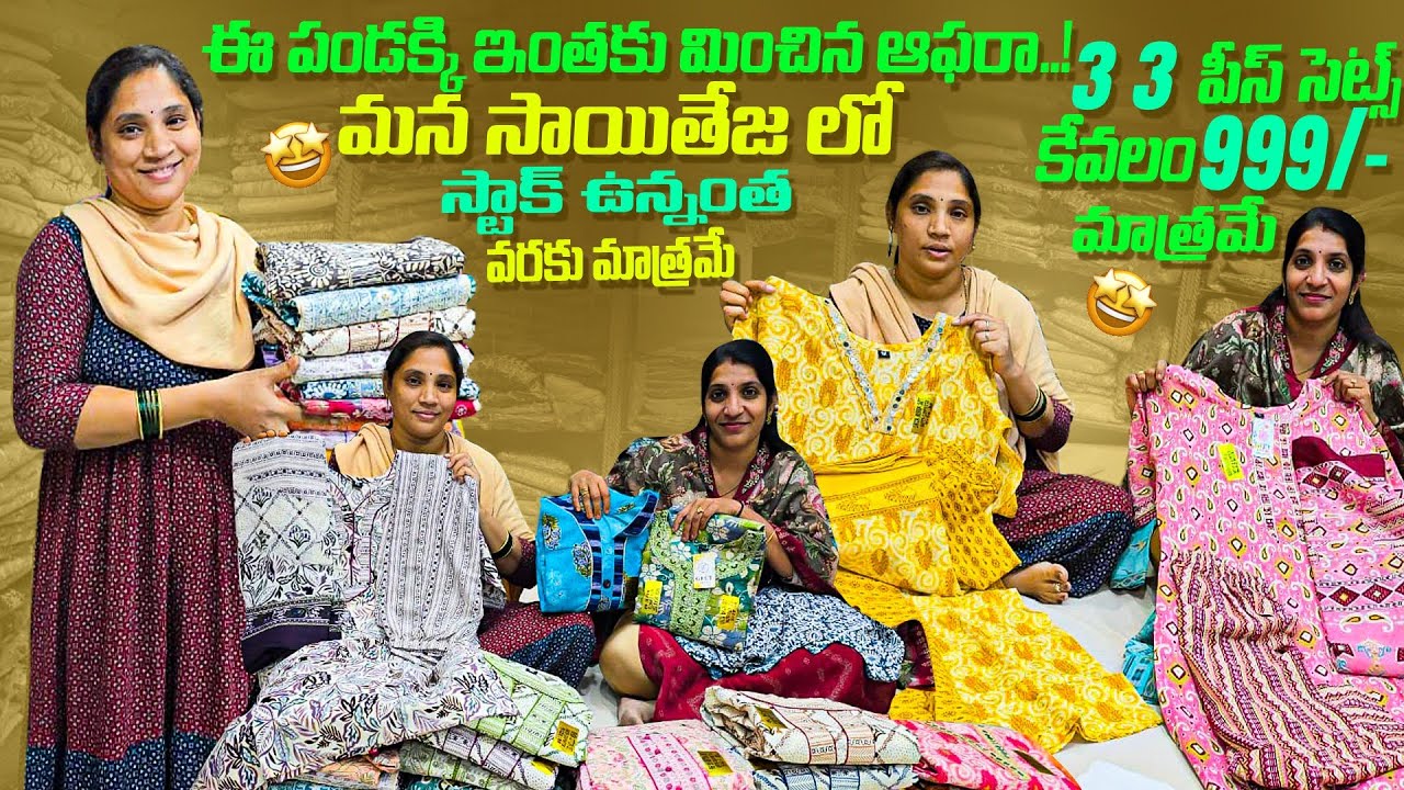 3 3 piece sets Only@999 |Unbelievable Festival Offer in Saiteja dress materials|Rajahmundry 