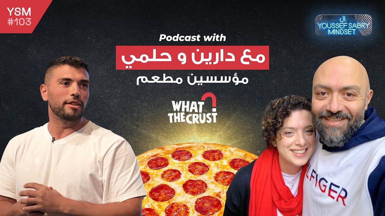 بودكاست مع مؤسسين مطعم What the crust دارين و حلمي #103 | يوسف صبري