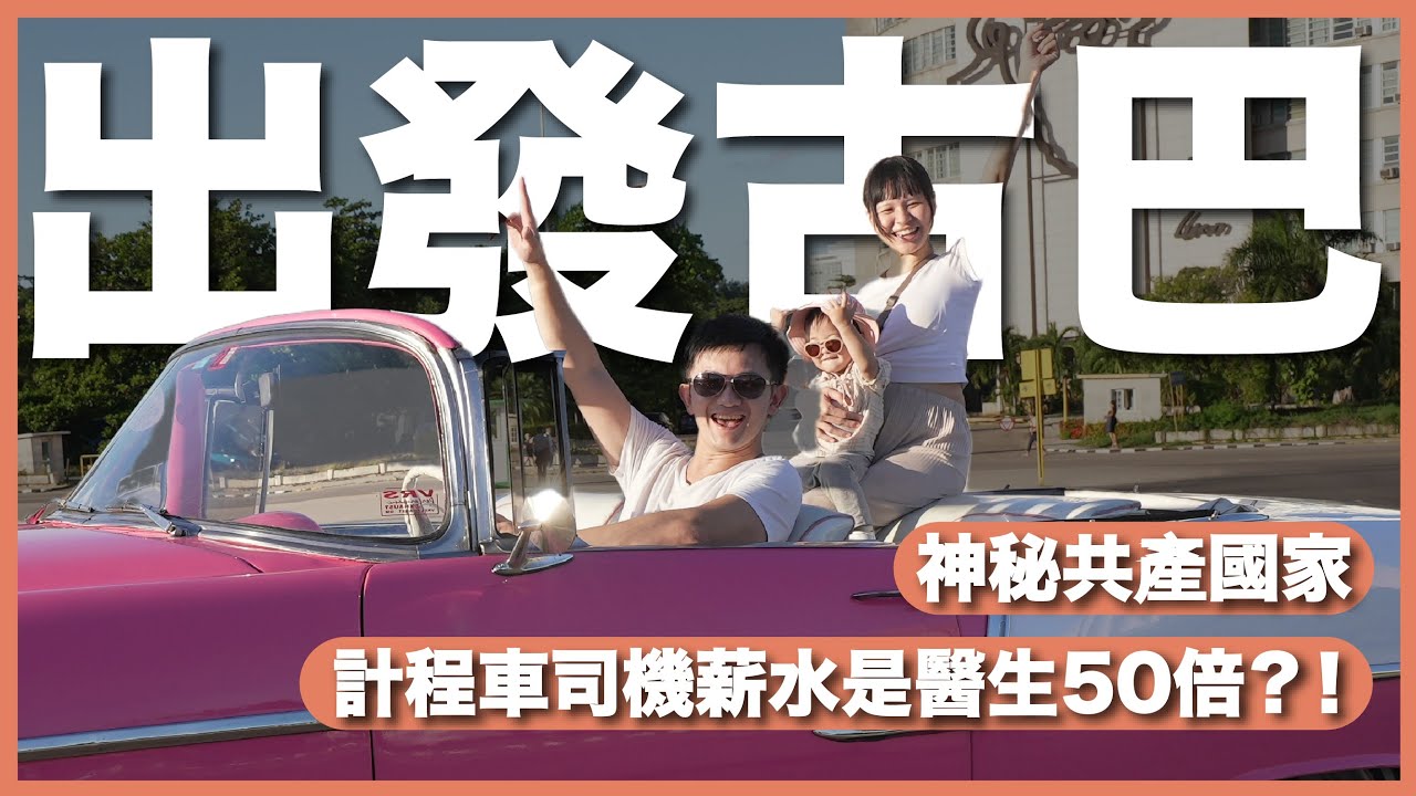 古巴 EP1｜成功入境神秘共產國家古巴！我們計程車司機的薪水是醫生的 50 倍？！古巴的經濟怎麼了？｜豬豬隊友 Scott & Wendy