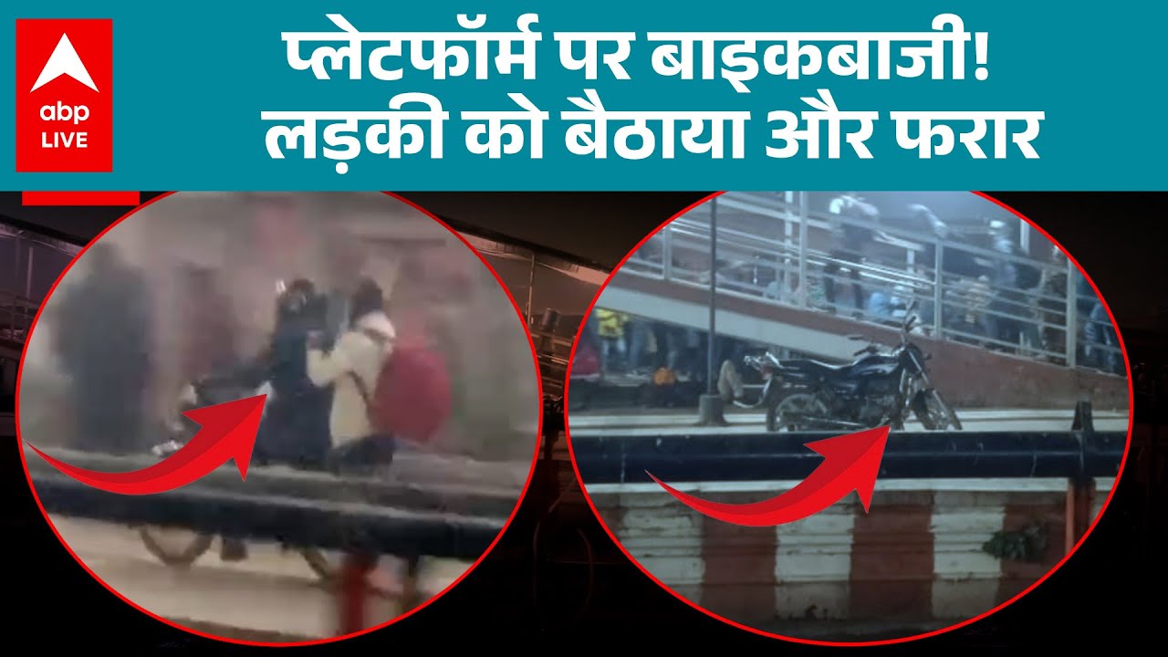 UP News: Gorakhpur रेलवे स्टेशन पर दबंगई का वीडियो वायरल! |ABPLIVE