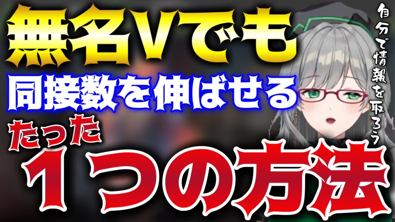 無名Vtuberが同接人数を伸ばすにやるべき事【Vtuber/河崎翆】