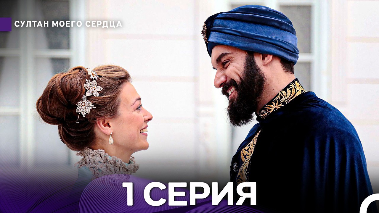 Султан Моего Сердца 1 Серия (Русский Дубляж)