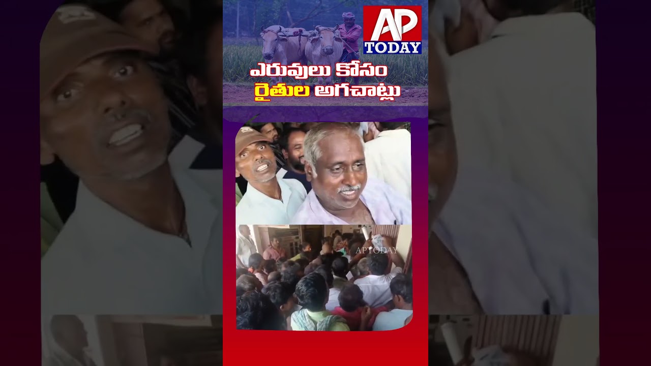 🚜Farmers Struggle for Fertilizers🌾 | #former #fertilizer #kharifcrop #ap #today #news #viral #shorts