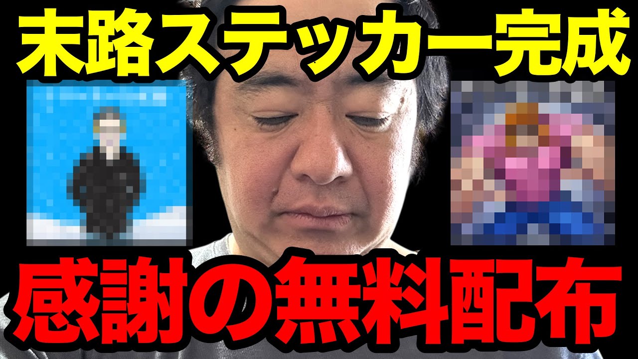 【これが現実】40代金欠フリーター、末路ステッカー完成…【赤字覚悟】