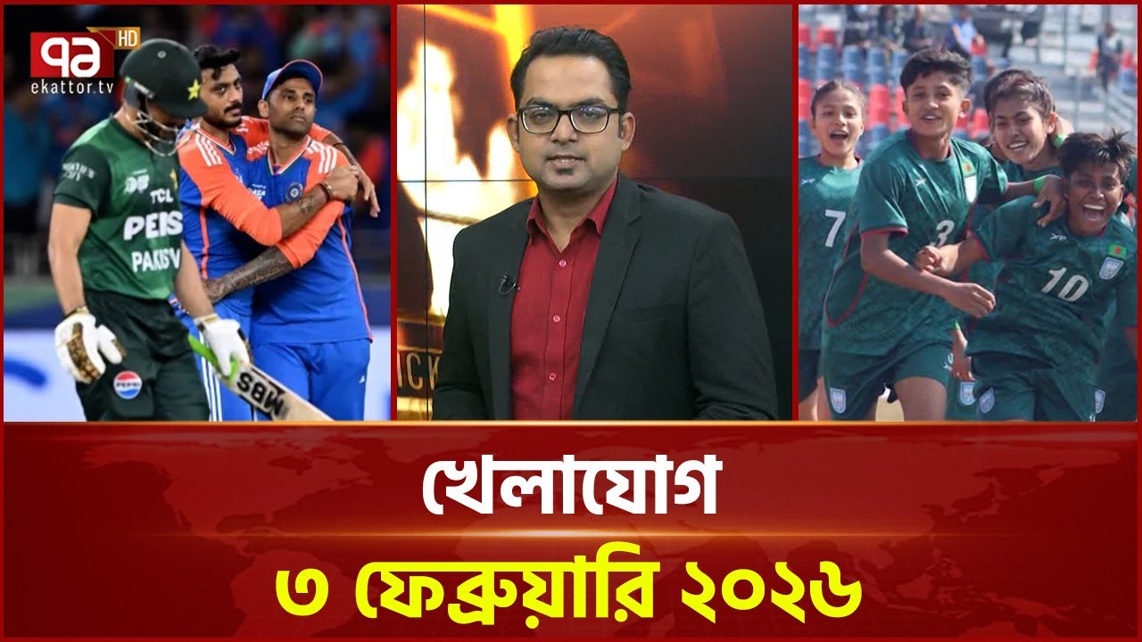 খেলাযোগ, ৩ ফেব্রুয়ারি ২০২৬ | Khelajog | Ekattor TV