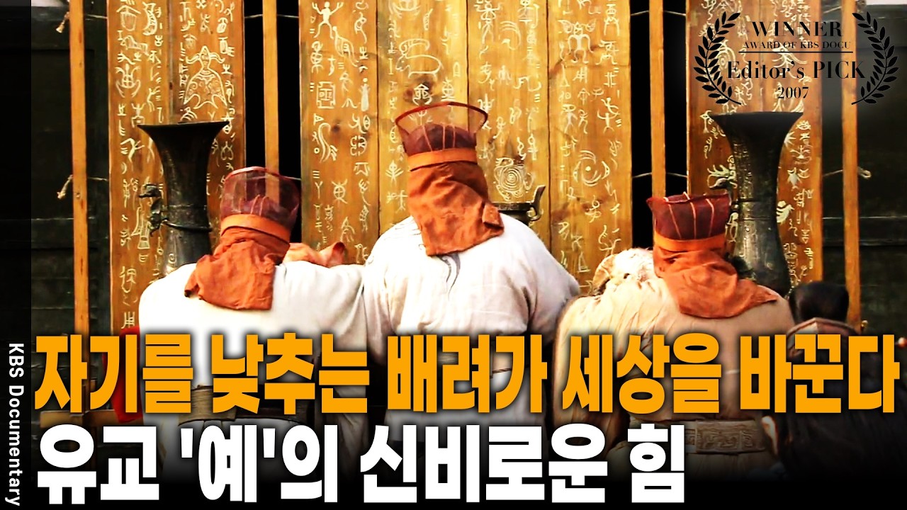 예의가 사회를 바꾼다? 공자부터 현대까지, 유교 예(禮)의 신비로운 힘 | KBS 인사이트 아시아 유교 20070602 방송