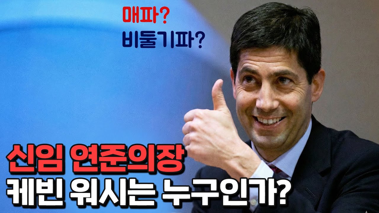 '케빈 워시 쇼크', 매파인가 비둘기파인가