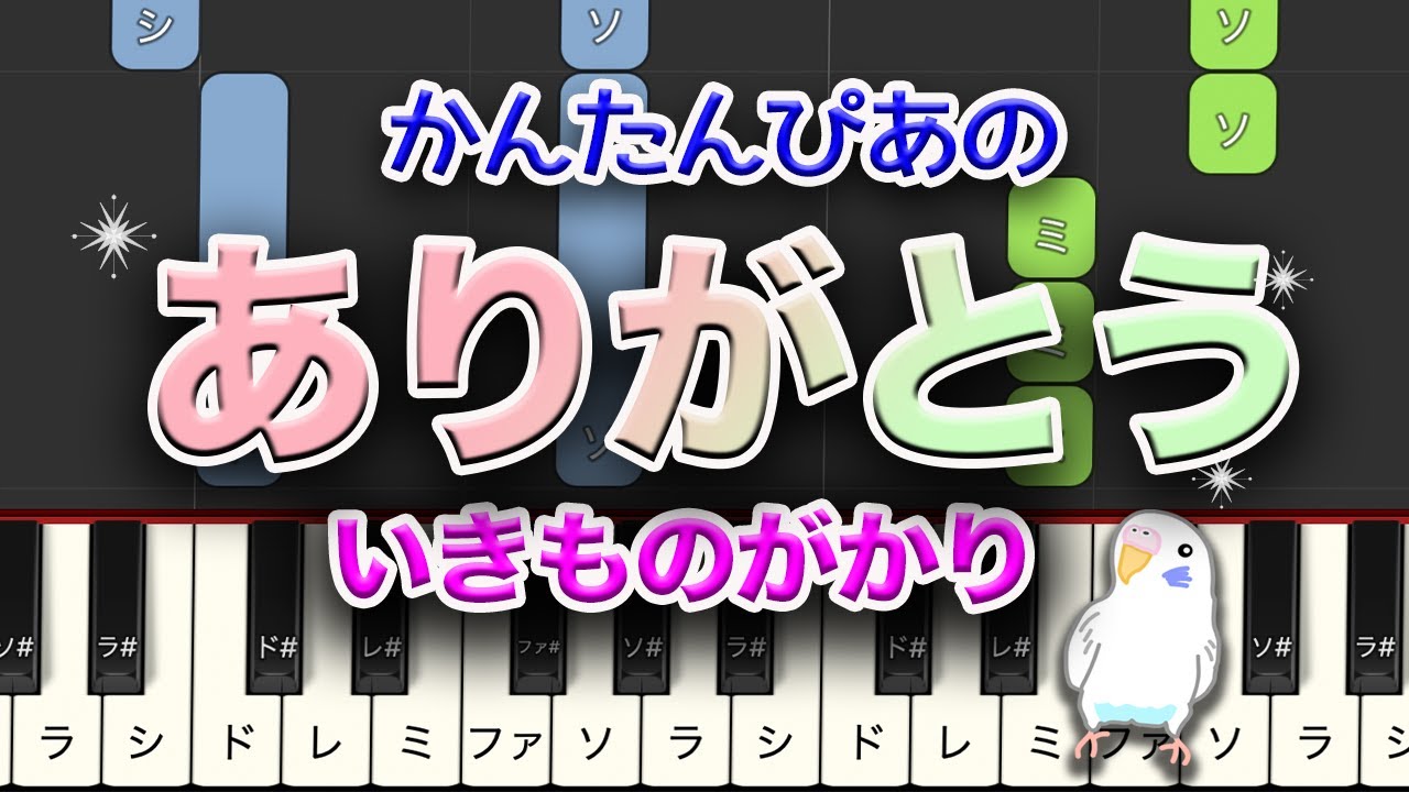 いきものがかり『ありがとう』　簡単ピアノ