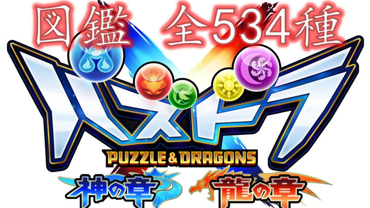 パズドラクロス 図鑑 全534種 モーション付