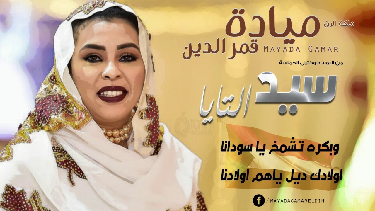 مياده قمرالدين ـ سيد التايا || New 2019 || اغاني سودانية 2019