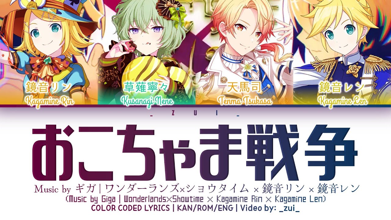 [FULL VER] おこちゃま戦争 / Covered by ワンダーランズ×ショウタイム × 鏡音リン × 鏡音 レン 歌詞 Color Coded Lyrics プロセカ