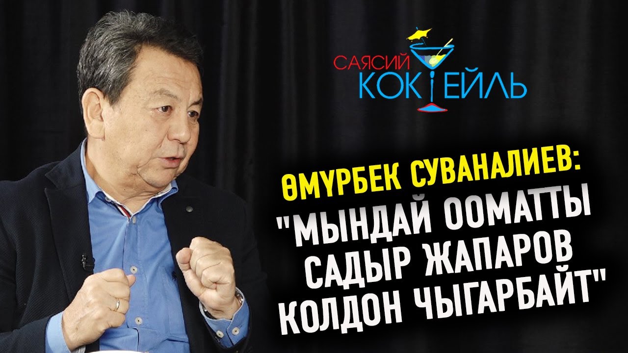 #САЯСИЙ_КОКТЕЙЛЬ Өмүрбек Суваналиев: 