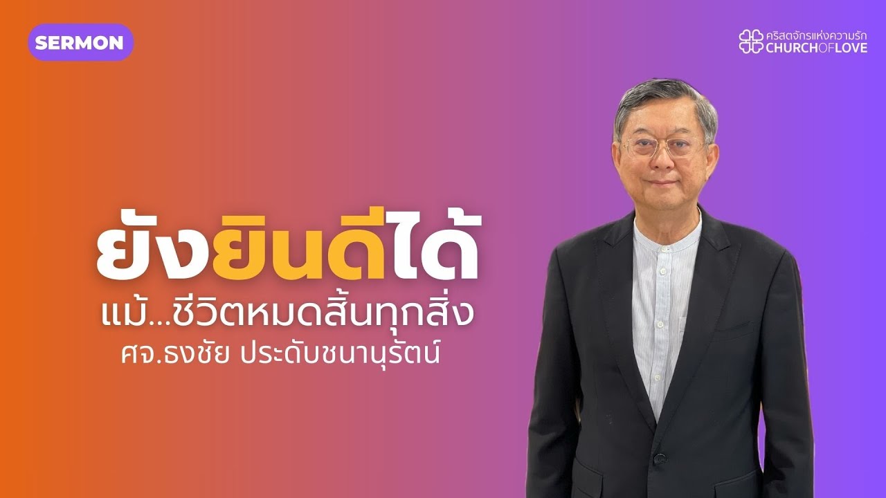 ยังยินดีแม้ชีวิตหมดสิ้นทุกสิ่ง | ศจ.ธงชัย ประดับชนานุรัตน์ | คริสตจักรแห่งความรัก