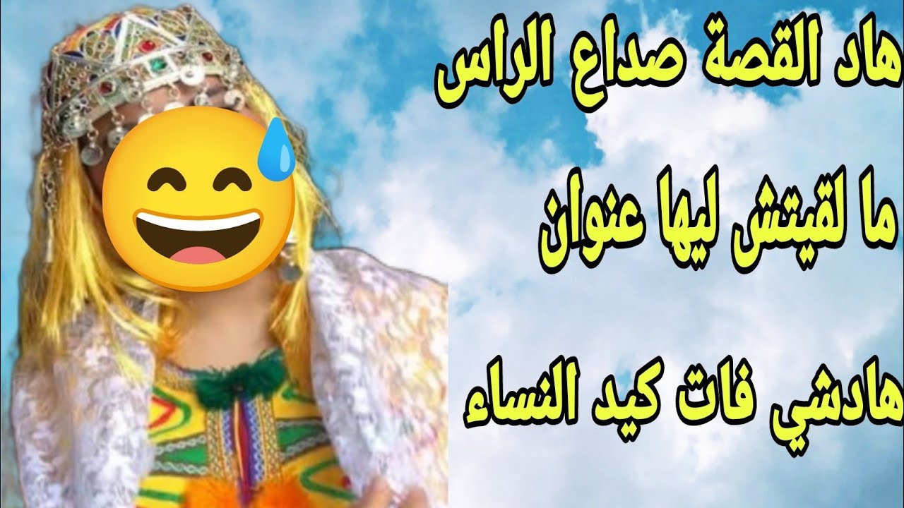 الحلقة213👍  قصة هادي🔥العين بالعين والسن بالسن والبادي أظلم🤣قصة أمازيغية شاخضة ناااار
