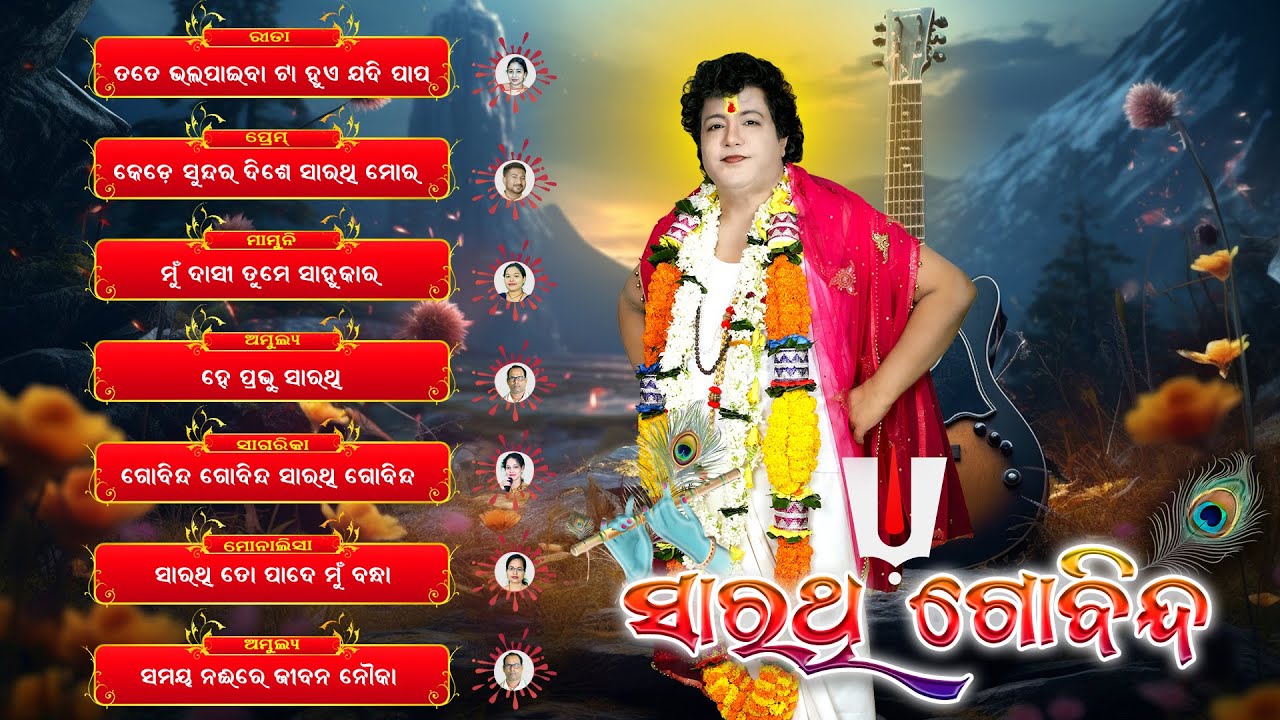 Audio Juke Box || Sarathi Govinda || Sarathi Bhajan || Odia Bhajan || Srimad Sarathi Dev